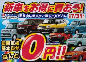 新米常務のつぶやき・・・～車検0円キャンペーン始まりました(^▽^)/～